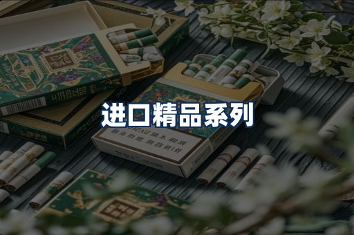 进口香烟展示